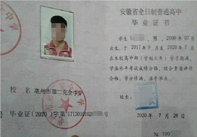 平顶山亳州市第二完全中学高中毕业证样本
