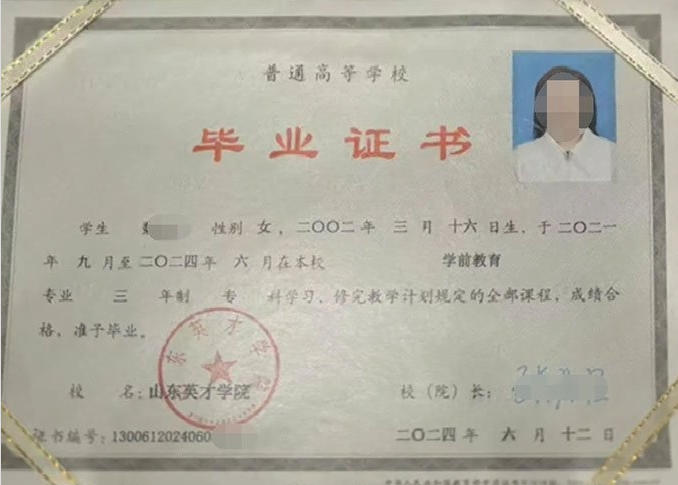 平顶山山东英才学院毕业证样本图片